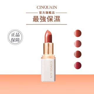 【CINQUAIN 思珂】奢華訂製柔霧唇膏 (4色) (4g) | 官方旗艦店