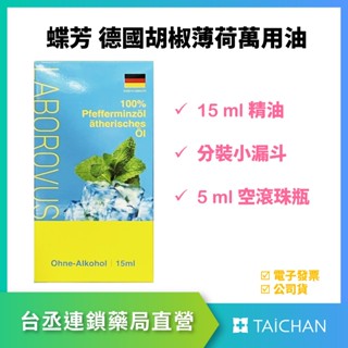 【台丞藥局】蝶芳 德國胡椒薄荷萬用油 15ml 天然薄荷油