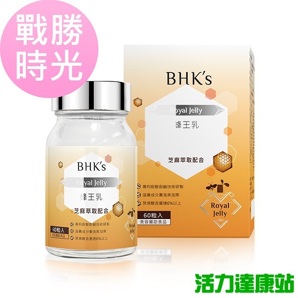 BHK's-蜂王乳錠(60粒/瓶)【活力達康站】