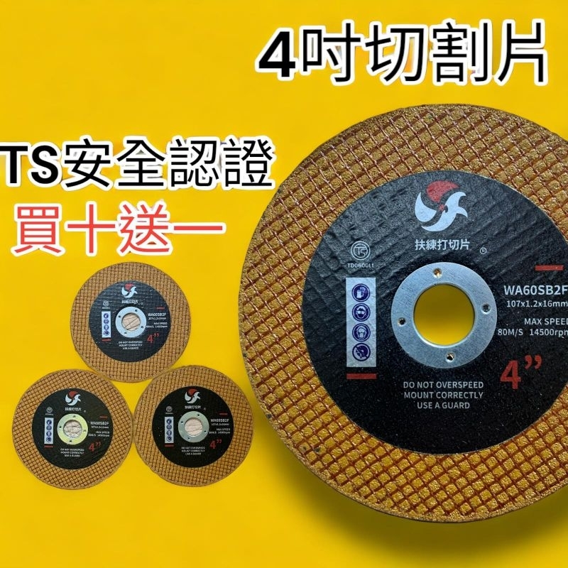 🔥10倍蝦幣 台灣品牌 TS安全認證 4吋 不鏽鋼切斷砂輪片 黃色雙網 白鐵金屬切割片 砂輪機 砂輪切片 切割片