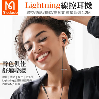 Mcdodo 麥多多 iPhone/Lightning耳機線控通話聽歌高清麥克風 微星 1.2M 有線耳機