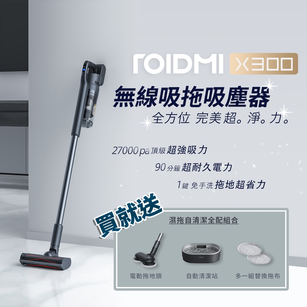 【Roidmi 睿米】無線吸拖吸塵器X300 贈 自動拖地清潔組