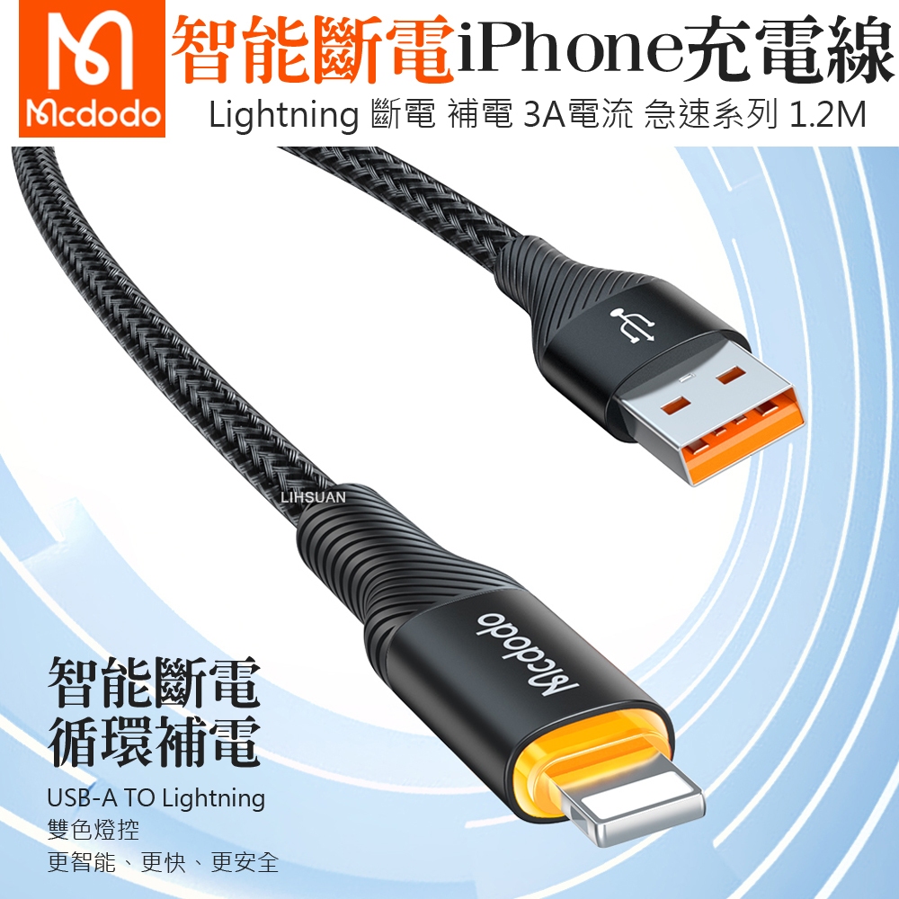 AIZO 智能斷電 USB-A TO Lightning/iPhone快充充電線傳輸線 急速系列 1.2M 麥多多