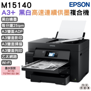 EPSON M15140 A3+黑白高速連續供墨複合機《沒有傳真功能》