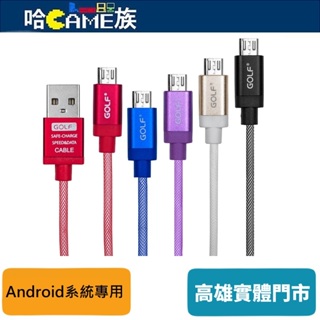 GOLF Micro USB 鋁合金絲網金屬快速充電線(IP-L1-MICRO5P-A)USB2.0轉Micro USB