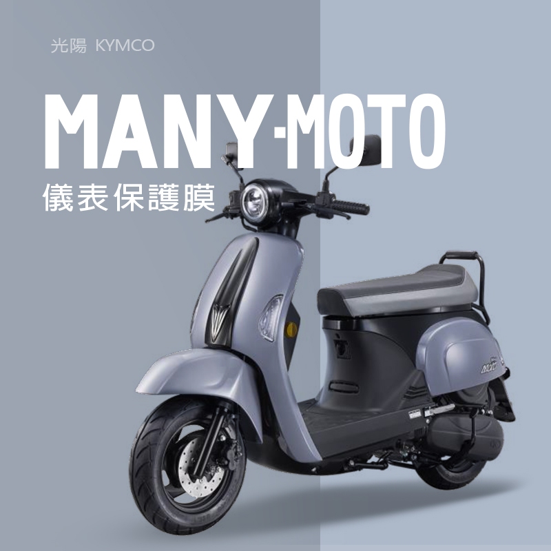 KYMCO光陽Many moto儀表板保護膜犀牛皮保護貼魅力魔鬥保護貼眉力麻豆125保護膜