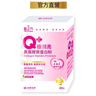 臺塑生醫醫之方Q+極潤亮燕窩膠原蛋白粉(20包入)