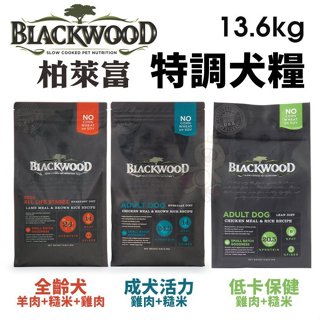 【免運🔥全台最低價】Blackwood 柏萊富 特調系列犬糧 30磅 低卡保健/特調成犬/特調幼犬/特調全齡犬『Q老闆寵