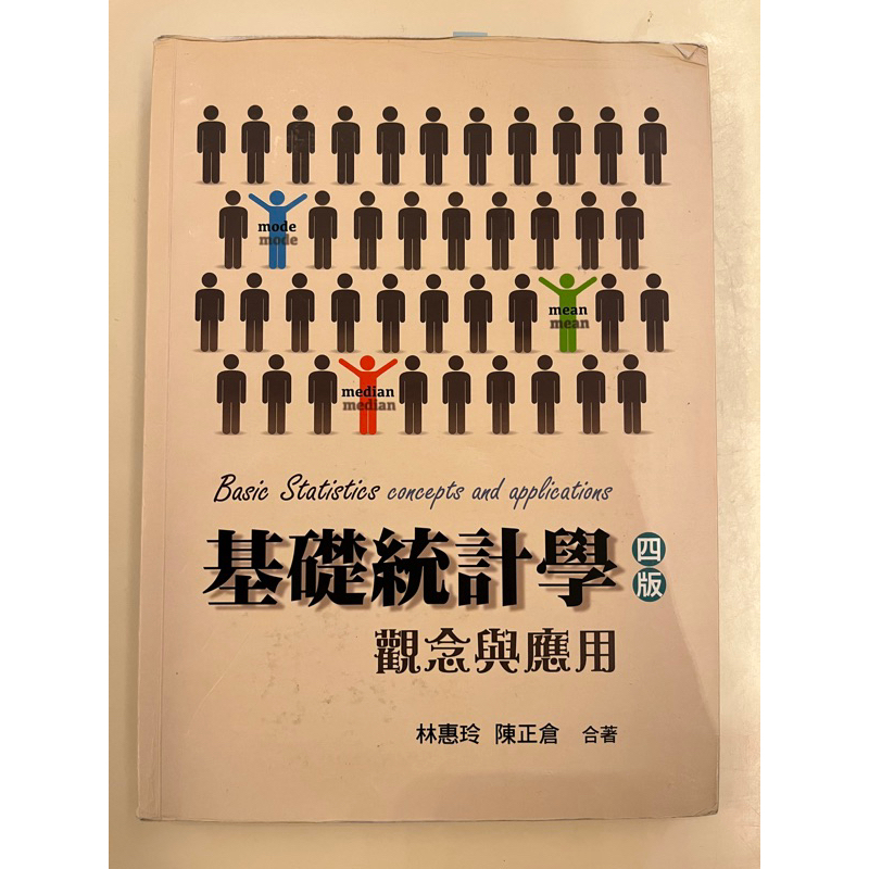 《二手》基礎統計學四版 觀念與應用