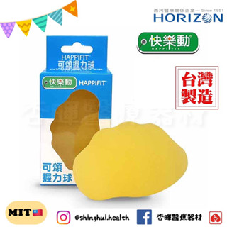❰免運❱ HAPPiFiT 快樂動 可頌握力球 臺灣製造 低強度 防手捲縮 運動復健 手部訓練 協調肌肉