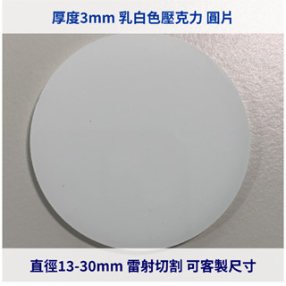 臺灣製造 半透乳白 厚度3mm 13-30cm壓克力圓片 亞克力 壓板 黏土工具 DIY素材 模型素材 圓形 圓板 圓