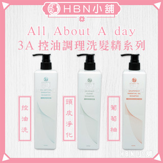 【HBN小舖】《洗髮精》All About A day 3A控油調理洗髮精系列〔清潔、活絡、柔順、輕盈〕【000028】