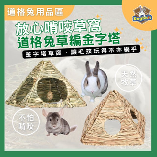 道格兔Dogbbit｜抗憂鬱用品系列【金字塔窩】草編 草窩 兔窩 草墊 兔子窩 兔子玩具 牧草窩 兔子磨牙 龍貓 天竺鼠