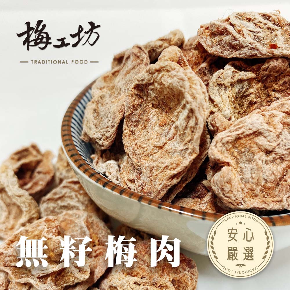 【梅工坊】 無籽梅肉 台南蜜餞、團購、梅子、古早味、零食、小包裝、批發現貨、【輸碼折價】滿額免運
