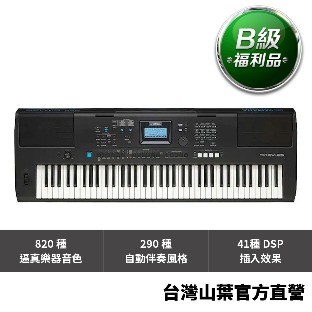 【B級福利品】Yamaha PSR-EW425 76鍵數位電子琴