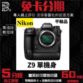 Nikon Z9 Body〔單機身〕平行輸入 無卡分期 Nikon相機分期