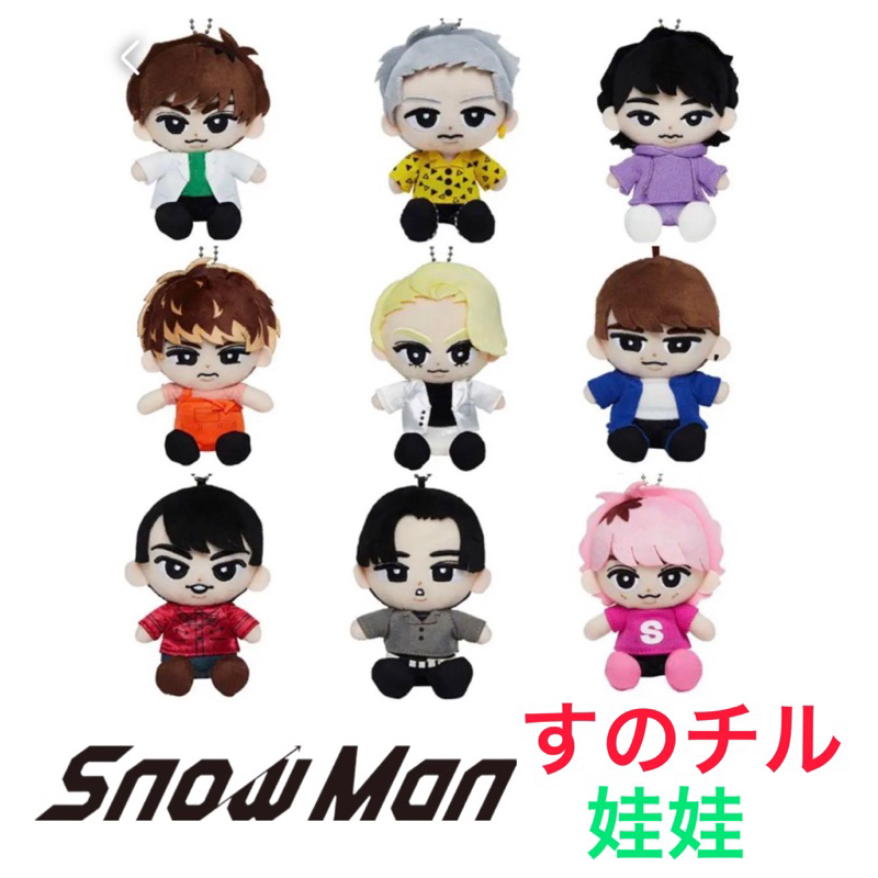 Snow Man すのチル 娃娃 吊飾 深澤辰哉佐久間大介渡邊翔太宮館涼太岩本照阿部亮平向井康二目黑蓮Raul