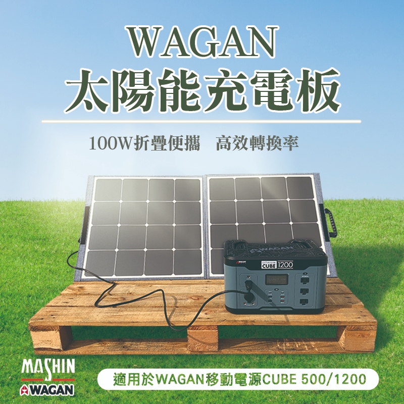 美國WAGAN 摺疊太陽能板 (8213) 太陽能充電板 太陽能 太陽能板 100W摺疊便攜 高校轉換率 2年保固