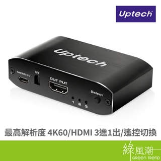 Uptech 登昌恆 HSW301R 4K60 HDMI 3進1出切換器 -