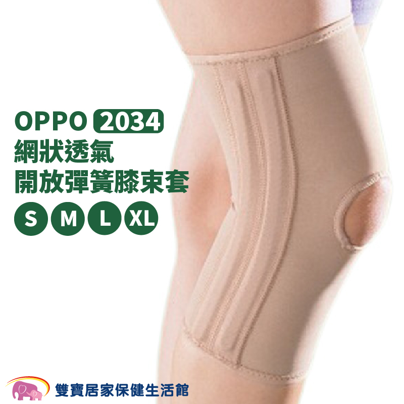OPPO網式彈簧護膝 網狀透氣 2034 護膝 護具 護膝套 膝蓋護膝 關節保護 膝關節護套