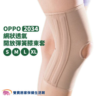 OPPO網式彈簧護膝 網狀透氣 2034 護膝 護具 護膝套 膝蓋護膝 關節保護 膝關節護套 膝蓋固定