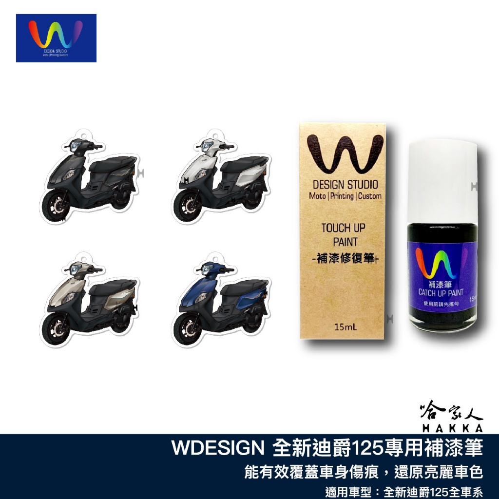 SYM 全新迪爵 125 補漆筆 WDESIGN 鉬耀灰 機車補漆筆 三陽 鈦金棕 星湛藍 極地白 曜石灰 哈家