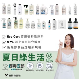 淨毒五郎 CHEF CLEAN 洗衣精 洗碗精 除臭噴霧 蔬果清潔劑 防蟎 洗衣槽清潔劑 衣物手洗精 柔軟精 碗盤清潔