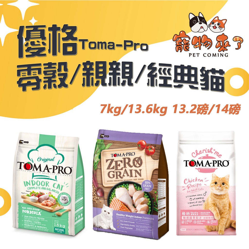【TOMA-PRO優格】貓飼料 經典食譜 親親食譜 天然零穀 大包 化毛 腸胃 成幼貓 老貓 室內貓 體控－寵物來了