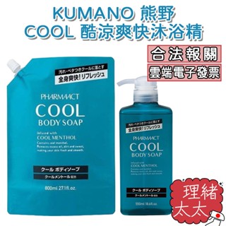 【KUMANO 熊野】熊野 酷涼爽快 沐浴精 550ml【理緒太太】日本進口 補充包 爽快系列 沐浴露 沐浴乳 涼感