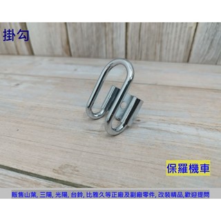 保羅機車 山葉 Vino50 原廠 掛勾
