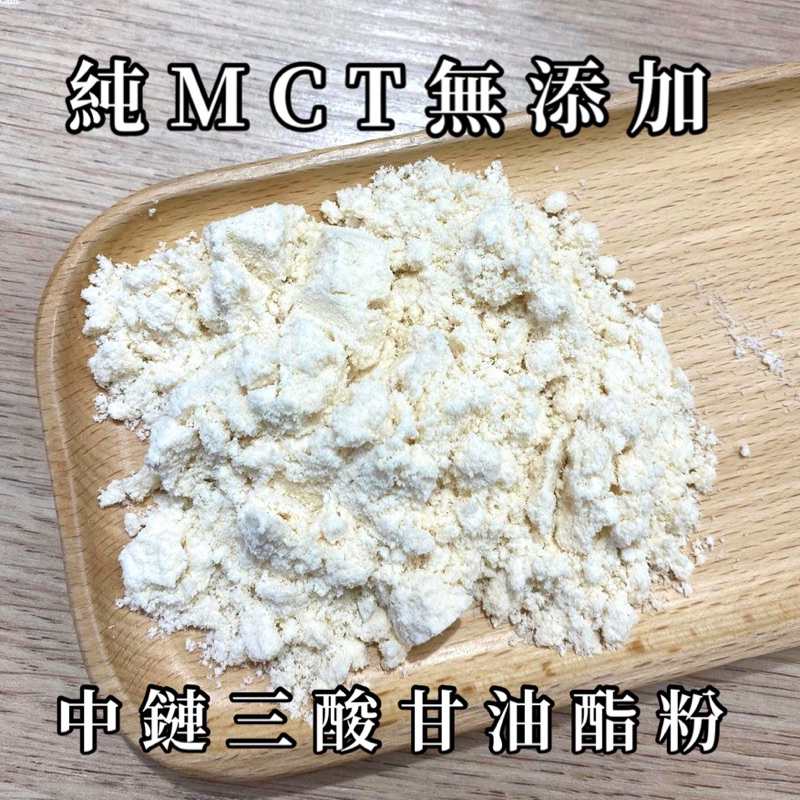 U商店 MCT中鏈三酸甘油酯粉 MCT Powder 無樹薯粉添加 純MCT粉 中鏈三酸甘油酯粉