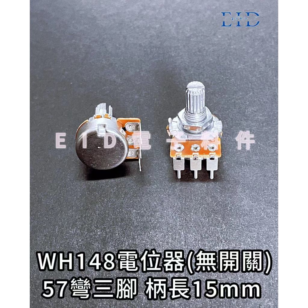 【EID電子】WH148電位器  單聯 可變電阻 三腳 90度彎腳(57彎) 不帶開關 柄長15mm