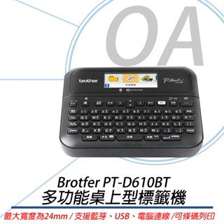 。OA。【含稅】原廠保固 Brother PT-D610BT 單機/電腦/手機連線彩色螢幕標籤機 保固升級大放送🎉