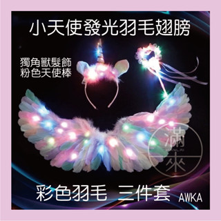 可開發票 彩色白色 天使發光翅膀 彩色LED閃燈 表演道具 節日裝扮 萬聖節聖誕節 派對春酒尾牙精靈仙女 客滿來AWJY