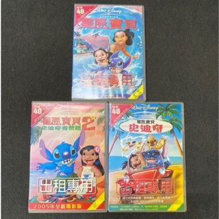 星際寶貝 DVD 三部合售 星際寶貝2史迪奇有問題 星際寶貝 史迪奇 迪士尼 經典 卡通 動畫 電影 得利