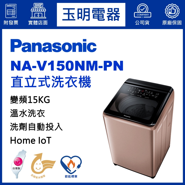 Panasonic國際牌洗衣機15公斤、變頻直立式洗衣機 NA-V150NM-PN