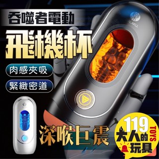 情趣用品 飛機杯 自慰器男用 GALAKU 吞噬者 電動飛機杯 自慰杯 自慰套 情趣玩具 飛機杯電動 成人玩具 成人專區