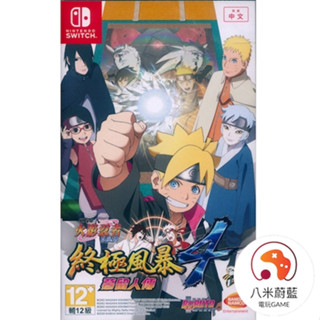 【八米蔚藍】NS 任天堂 Switch 火影忍者 疾風傳 終極風暴 4 慕留人傳 中文版 全新品 電玩遊戲
