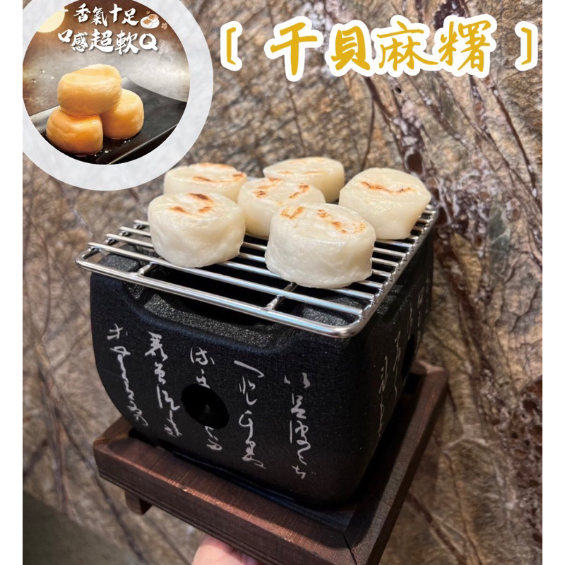 日式干貝麻糬1包(600g) 經典燒烤中的甜品，可愛的干貝造型外觀，加上煉乳、花生粉一口接一口，欲罷不能～！