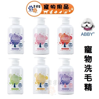 ABBY 機能性寵物洗毛精 護色蓬鬆/白皙透亮/溫和舒適/柔順滋潤/竹炭潔淨/貓用 500ML 【幸運貓】