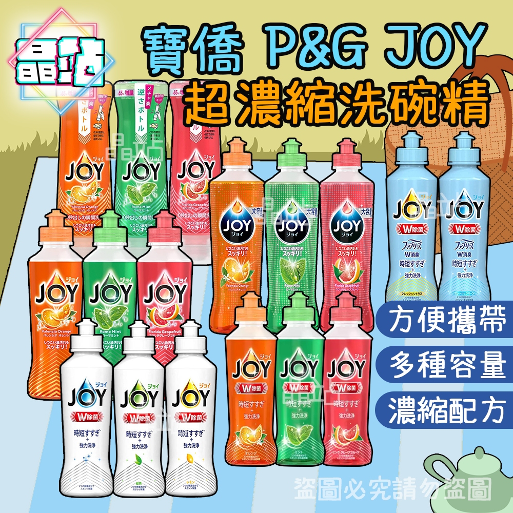 【晶站】日本寶僑P&amp;G JOY 小型 野餐 旅遊 便攜 超濃縮 洗碗精 多款可選另有補充瓶