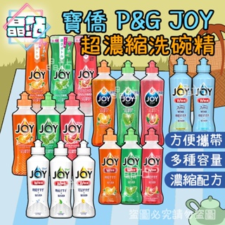 【晶站】日本寶僑P&G JOY 小型 野餐 旅遊 便攜 超濃縮 洗碗精 多款可選另有補充瓶