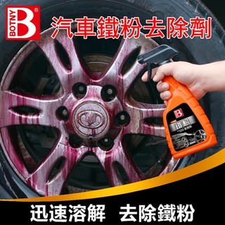 【BOTNY台灣公司貨】鐵粉去除劑 500ML (99017) 汽車美容 洗車場 鐵粉 輪圈 鋁圈 洗車 打蠟 輪框