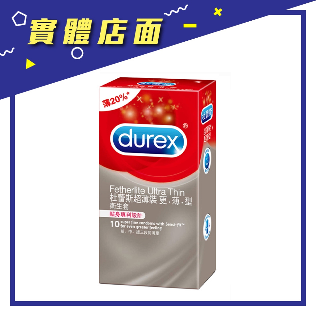 【Durex 杜蕾斯】超薄裝更薄型衛生套 10入/盒【上好藥局銀髮照護】保險套