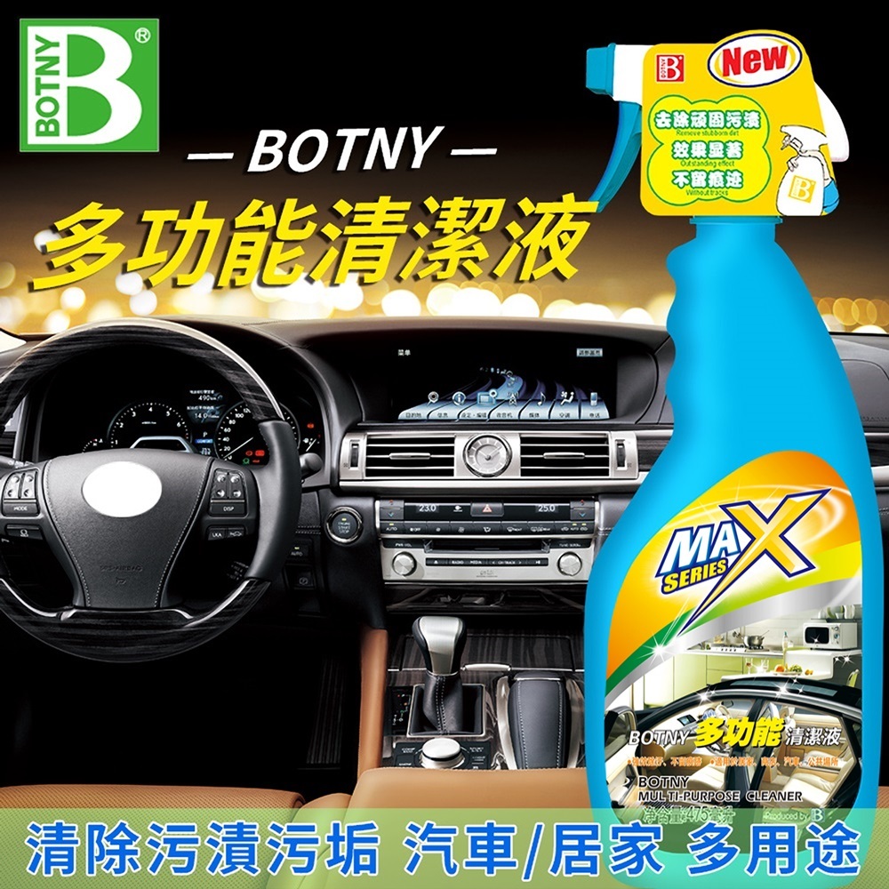 【BOTNY台灣公司貨】多功能清潔液 475ML (99010) 泡沫 清潔 清洗 去污 洗車 內裝 儀表板 家具清潔