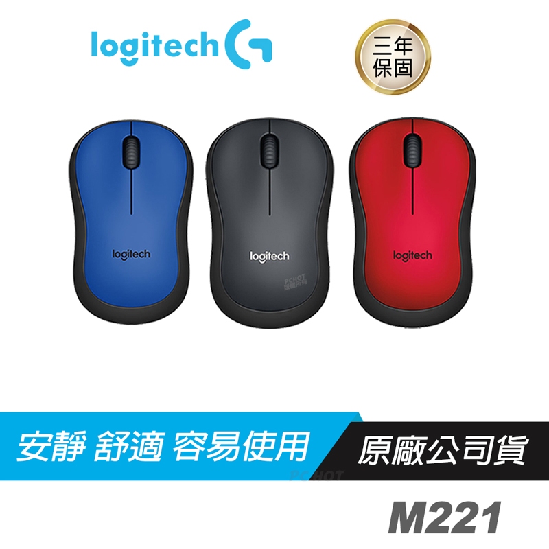 Logitech 羅技 M221 無線靜音滑鼠 黑 藍 紅色/減少噪音/舒適外型/精確控制/隨插即用/精簡設計