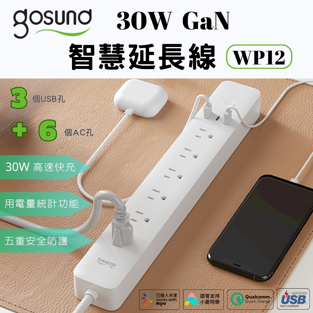Gosund 酷客 30W Gan 智慧延長線 台灣版 智能延長線 WP12 電量統計 6孔分控 3埠USB 米家APP