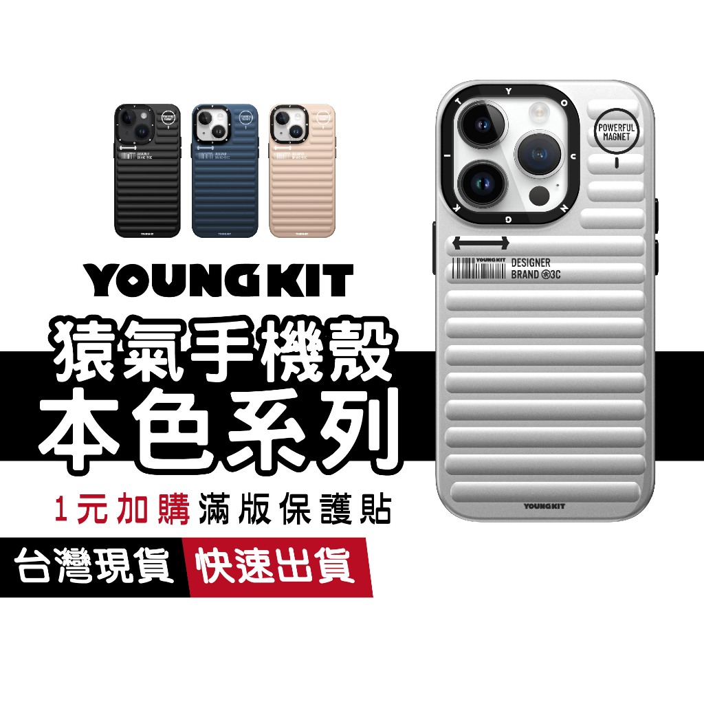Youngkit 猿氣手機殼 本色系列 適用 iPhone15 Pro Max 磁吸殼 軍規防摔 支援無線充