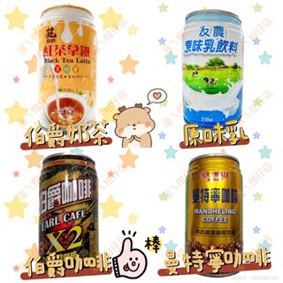 紐約客.曼特寧咖啡320ml/伯爵咖啡.2倍超濃咖啡320ml / 友農.原味乳270ml /伯爵紅茶拿鐵320ml