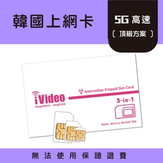 ★iVideo★ 5G上網新發售!【頂級方案】韓國吃到飽SIM卡 韓國上網卡 韓國Sim卡 韓國網卡 出國